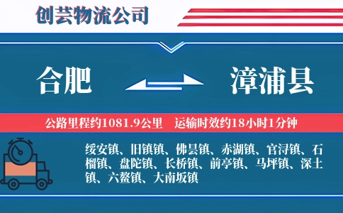 合肥到漳浦县物流公司