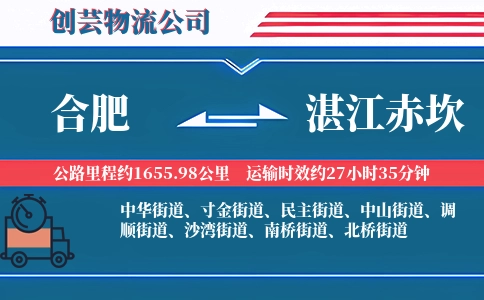 合肥到湛江赤坎物流公司