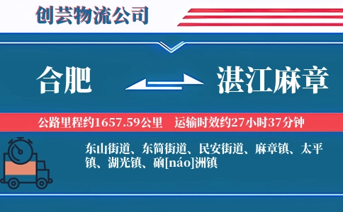 合肥到湛江麻章物流公司