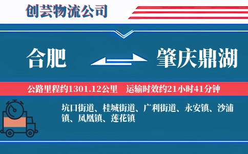 合肥到肇庆鼎湖物流公司