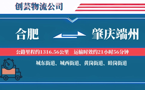 合肥到肇庆端州物流公司