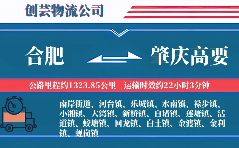 合肥到肇庆高要物流公司