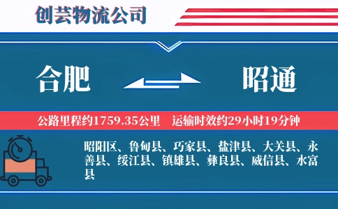 合肥到昭通物流公司