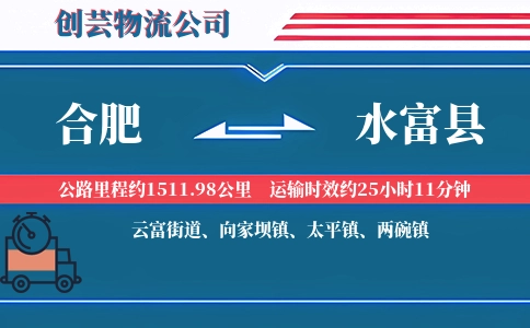 合肥到水富县物流公司