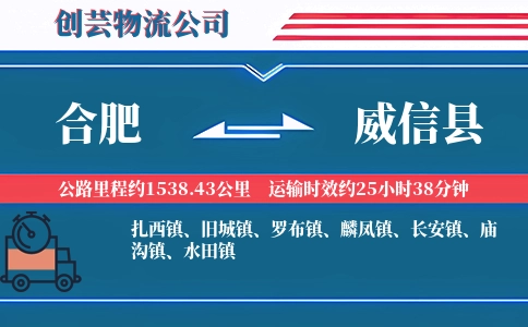 合肥到威信县物流公司