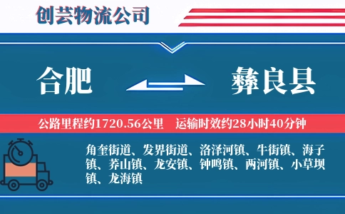 合肥到彝良县物流公司