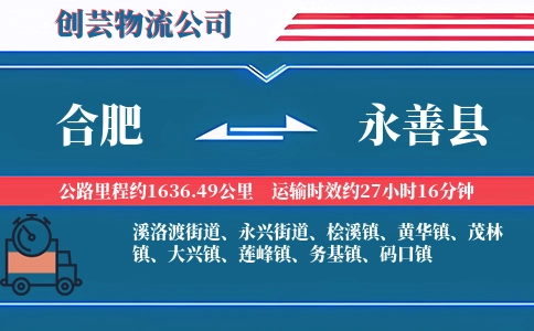 合肥到永善县物流公司