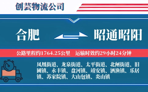 合肥到昭通昭阳物流公司
