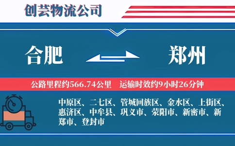合肥到郑州物流公司-办公设备专线-全程护航