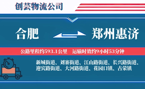 合肥到郑州惠济物流公司