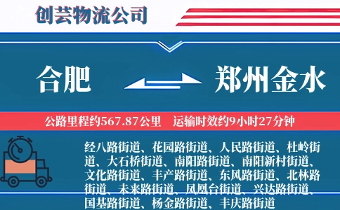 合肥到郑州金水物流公司