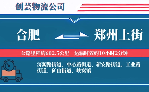 合肥到郑州上街物流公司