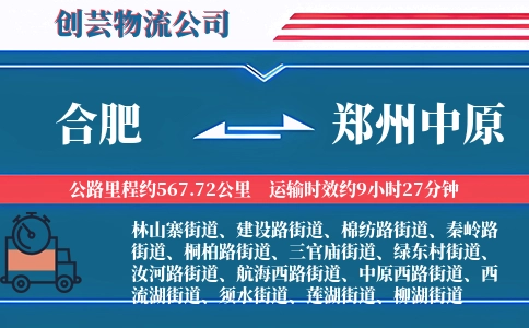 合肥到郑州中原物流公司