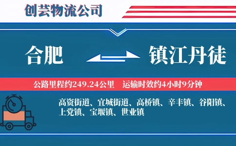 合肥到镇江丹徒物流公司