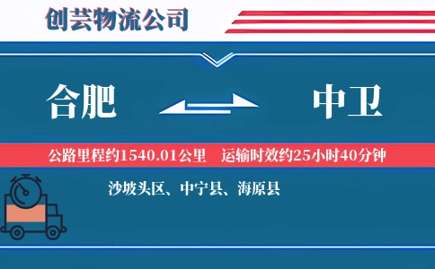 合肥到中卫物流公司