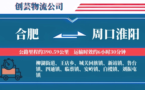 合肥到周口淮阳物流公司