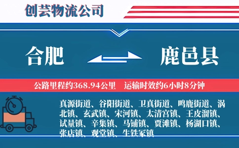 合肥到鹿邑县物流公司