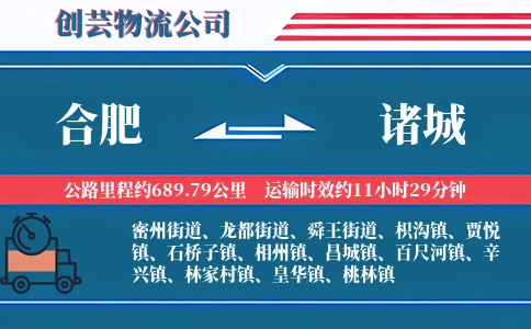 合肥到诸城物流公司