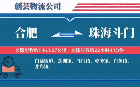 合肥到珠海斗门物流公司