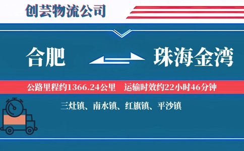 合肥到珠海金湾物流公司