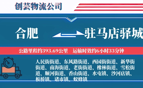 合肥到驻马店驿城物流公司