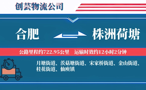 合肥到株洲荷塘物流公司
