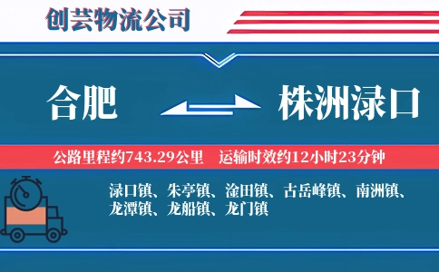 合肥到株洲渌口物流公司