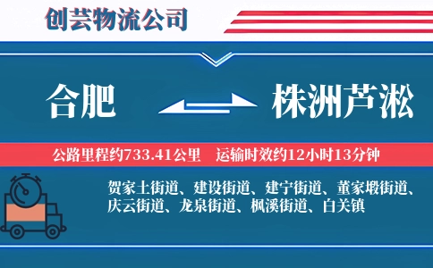 合肥到株洲芦淞物流公司