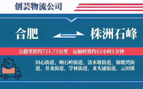 合肥到株洲石峰物流公司