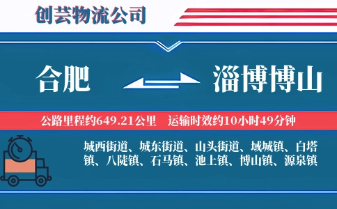 合肥到淄博博山物流公司