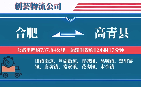 合肥到高青县物流公司