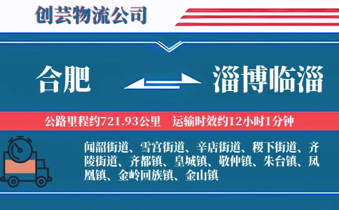 合肥到淄博临淄物流公司