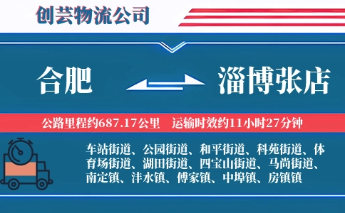 合肥到淄博张店物流公司