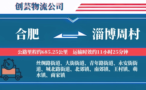 合肥到淄博周村物流公司