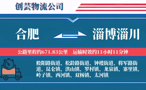 合肥到淄博淄川物流公司