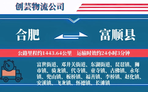 合肥到富顺县物流公司