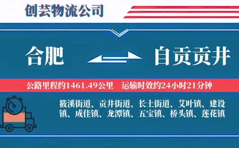合肥到自贡贡井物流公司