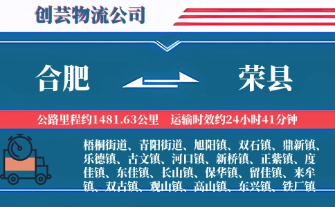 合肥到荣县物流公司