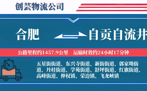 合肥到自贡自流井物流公司
