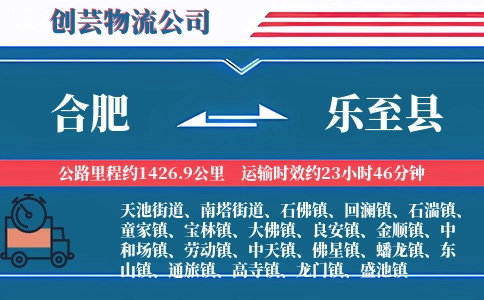 合肥到乐至县物流公司