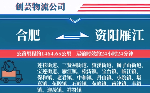 合肥到资阳雁江物流公司