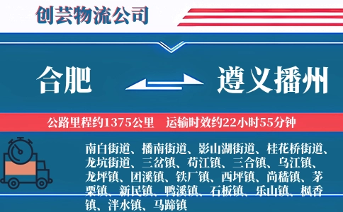 合肥到遵义播州物流公司