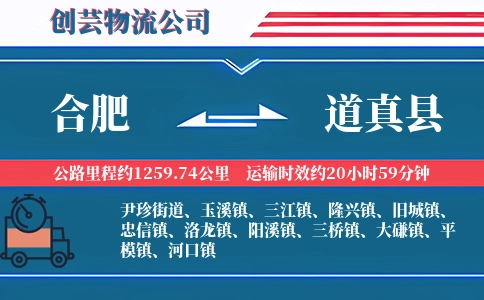 合肥到道真县物流公司