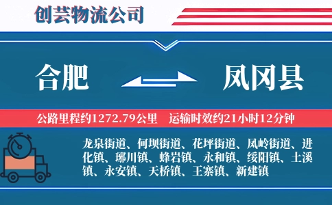 合肥到凤冈县物流公司