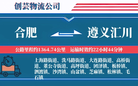 合肥到遵义汇川物流公司