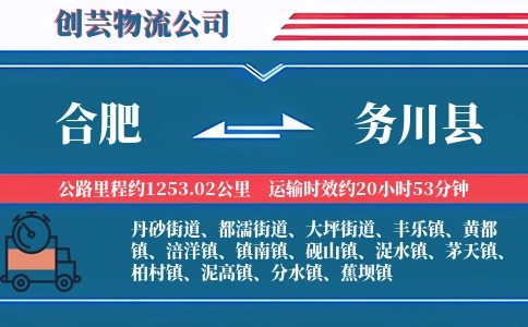 合肥到务川县物流公司