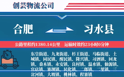 合肥到习水县物流公司