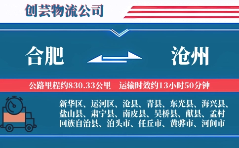 合肥到沧州汽车托运