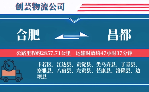 合肥到昌都汽车托运