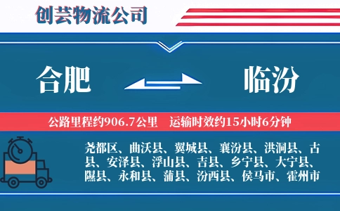 合肥到临汾汽车托运